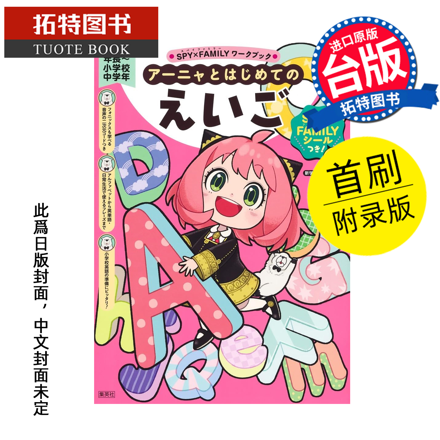 预售 台版漫画书 SPY×FAMILY间谍家家酒学习系列 和安妮亚一起上第一堂英文课 首刷附录版 远藤达哉 东立 未出版 【拓特原版】