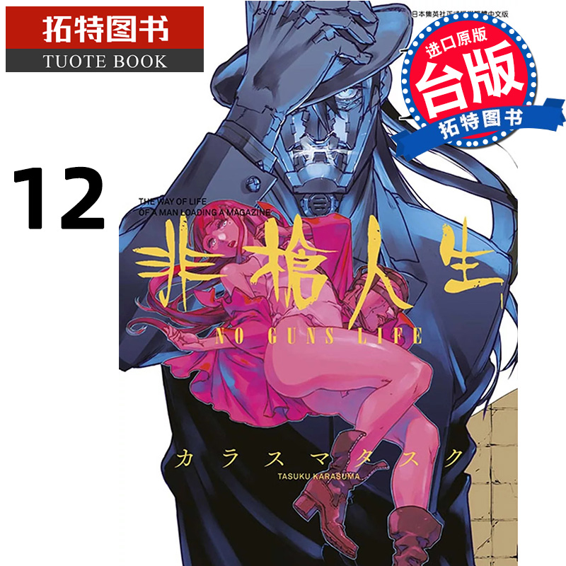 现货 漫画书 非枪人生 NO GUNS LIFE 12 青文 台版漫画 进口原版书  【拓特原版】