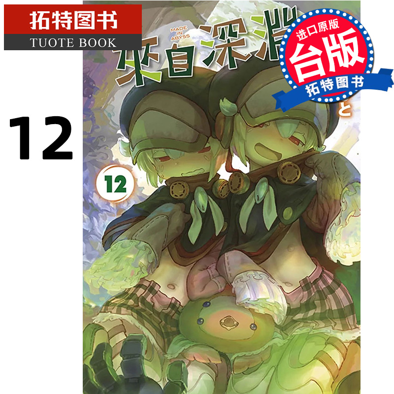 预售 漫画书 来自深渊 12 台版漫画 青文 进口原版书 【拓特原版】 再版中