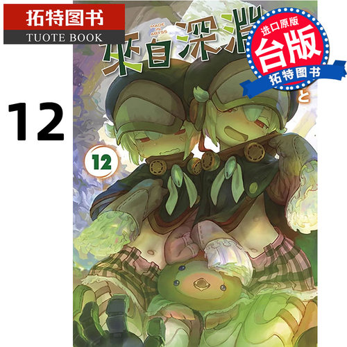 现货 漫画书 来自深渊 12 台版漫画 青文 进口原版书 【拓特原版】