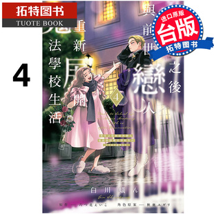 预售 漫画书 重生之后与前世恋人重新展开魔法学校生活※可是好感度为0 4 东立 台版漫画 进口原版书 【拓特原版】