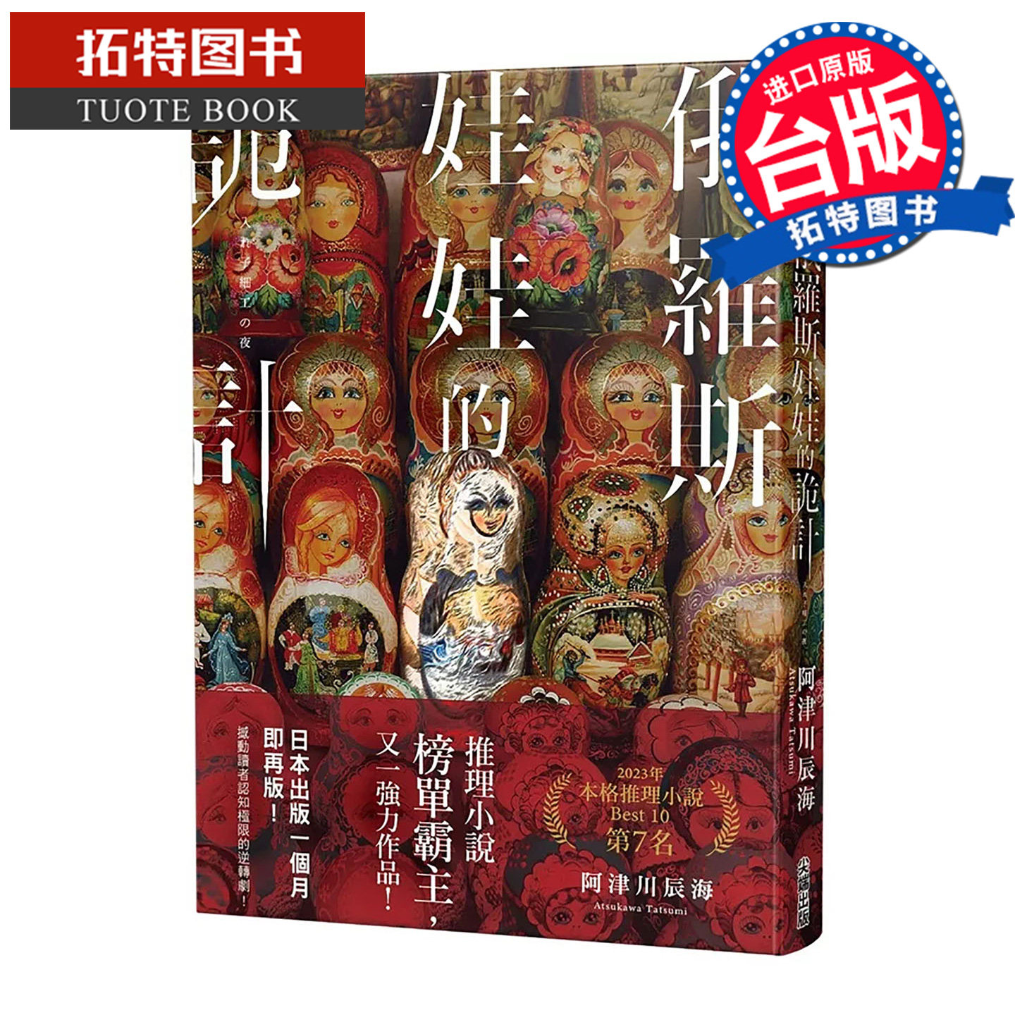 预售 轻小说 俄罗斯娃娃的诡计  阿津川辰海 尖端 台版轻小说 进口原版书 【拓特原版】