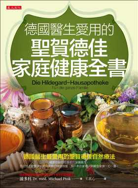 预售 浦多科 德国医生爱用的圣贺德佳家庭健康全书 星火文化