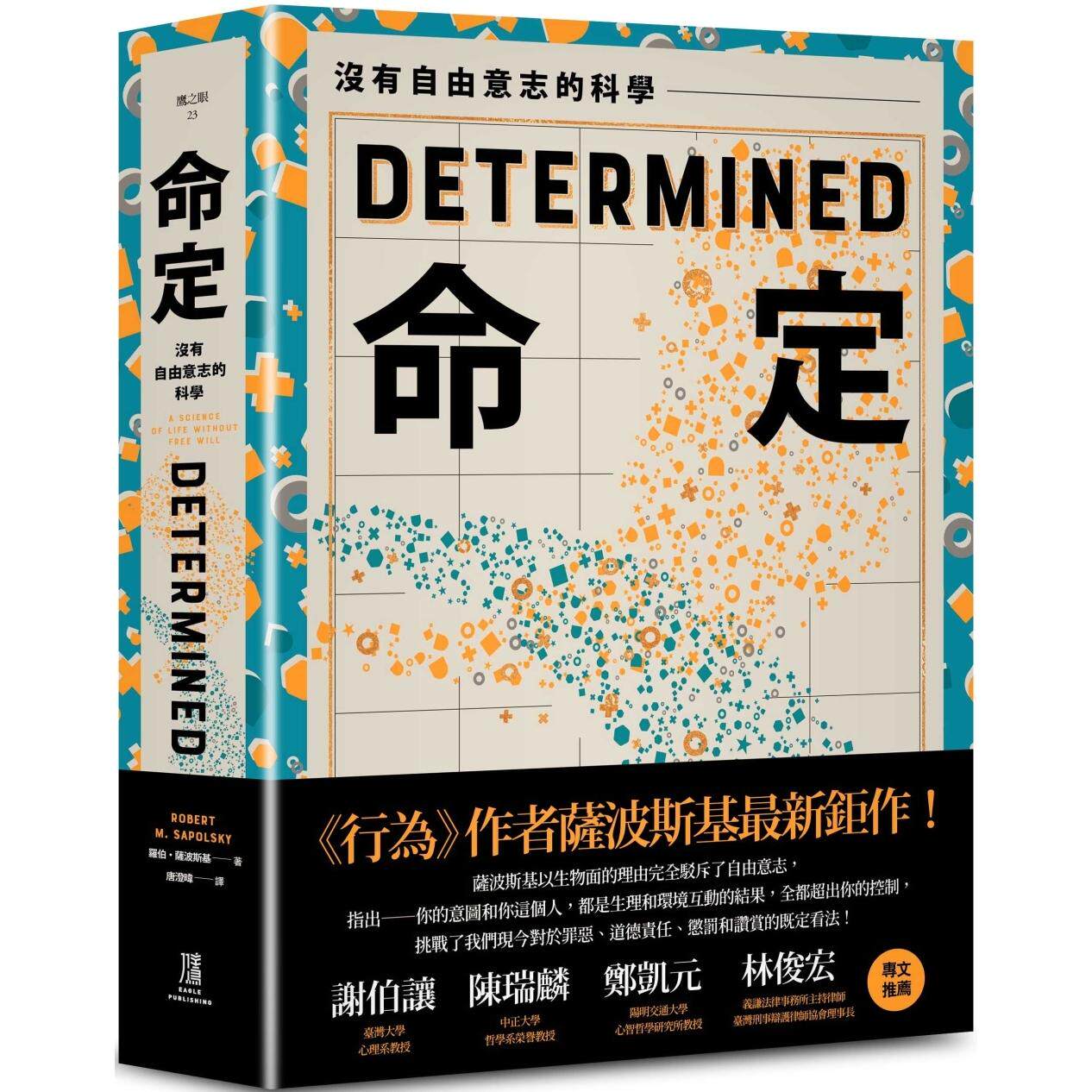 在途 命定：没有自由意志的科学 鹰出版 罗伯．萨波斯基