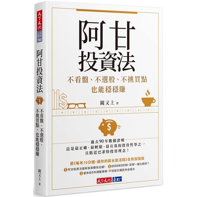 现货 阿甘投资法:不看盘、不选股、不挑买点也能稳稳赚 港台原版 阙又上 天下文化 股票投资 投资理财 原版进口书 商业理财