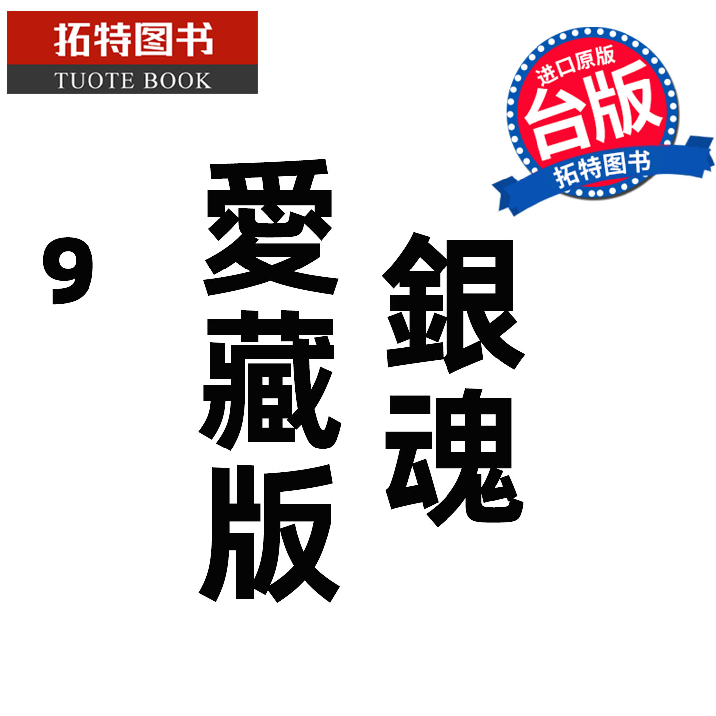 预售 漫画书 银魂 爱藏版 9 空知英秋 东立 台版漫画 进口原版书 未出版【拓特原版】,书籍/杂志/报纸,漫画类原版书,淘宝优惠券,粉丝福利购,淘宝优惠卷