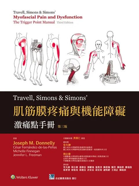 预售 肌筋膜疼痛与机能障碍:激痛点手册(第三版) 官大绅.周立伟/合记