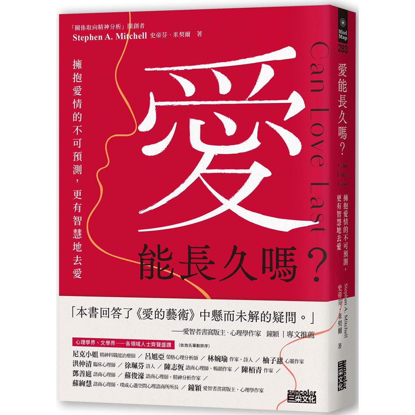 预售  爱能长久吗？拥抱爱情的不可预测，更有智慧地去爱 三采 史帝芬．米契尔