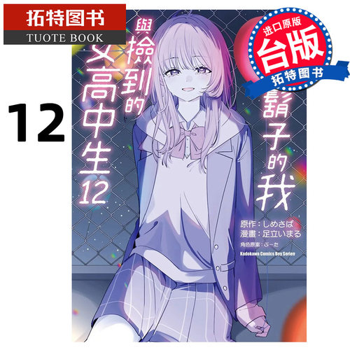 预售 漫画书 刮掉胡子的我与捡到的女高中生 12 角川 台版漫画 进口原版书 【拓特原版】