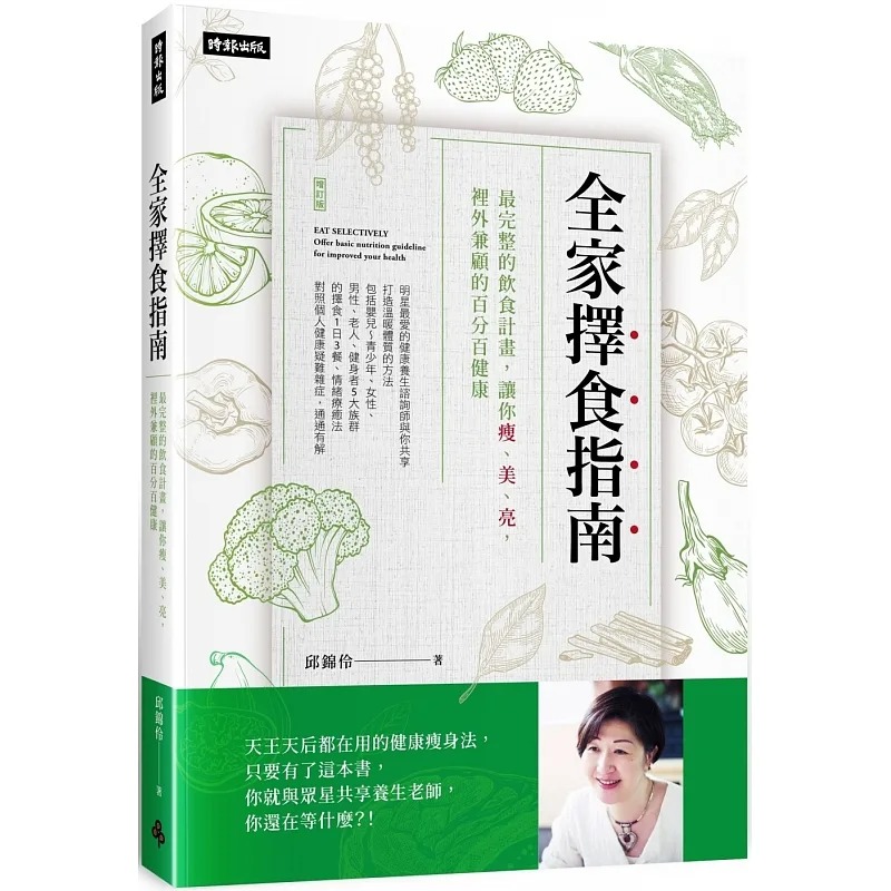 预售 邱锦伶 全家择食指南：*完整的饮食计划，让你瘦、美、亮，里外兼顾的健康 时报出版