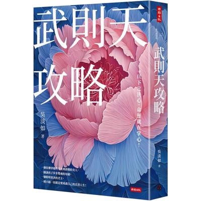 预售 武则天攻略：一旦下定决心，命运就在掌心！ 时报出版 吴淡如