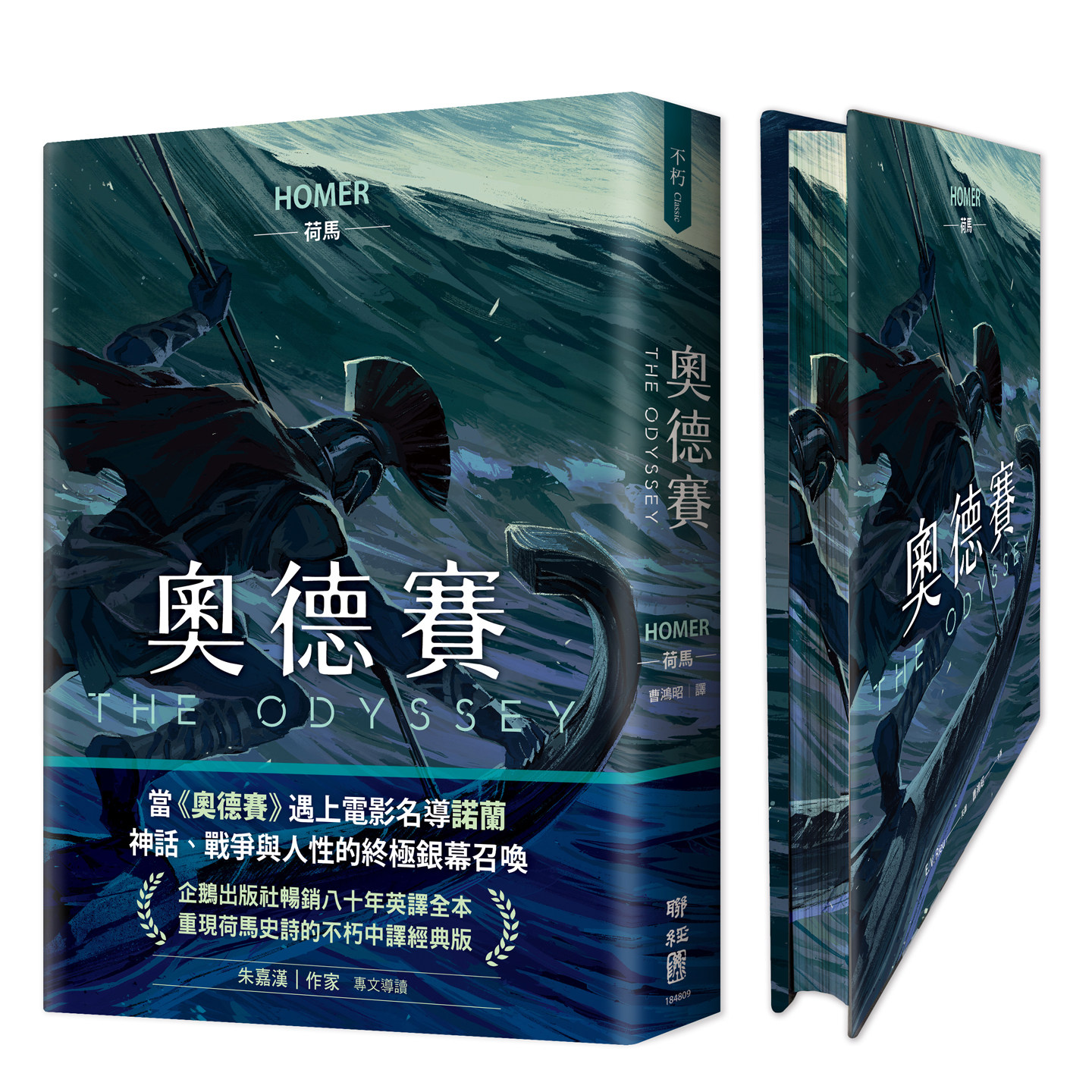 预售 奥德赛 畅销80年英译全本 不朽中译珍藏经典 首刷限量精装喷绘版 港台原版 荷马 联经出版