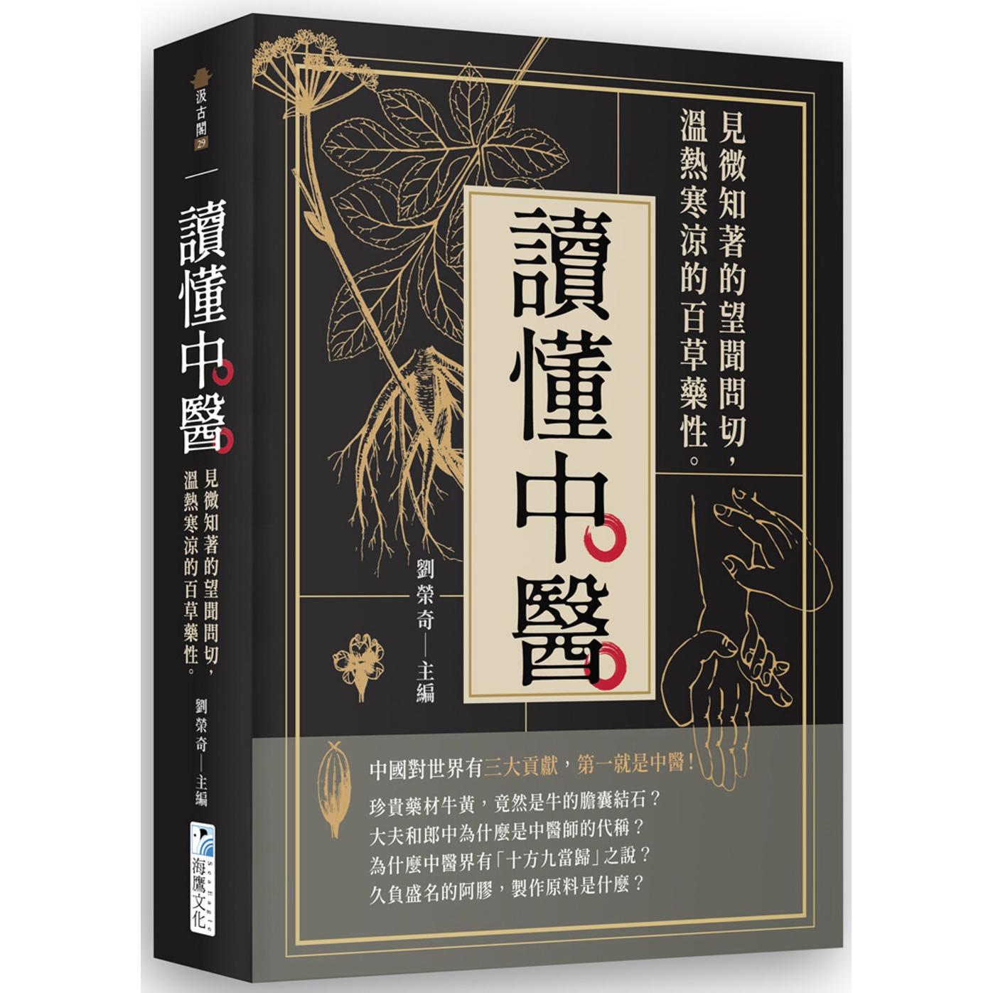 现货 读懂中医:见微知著的望闻问切,温热寒凉的百草药性 海鹰文化 刘荣奇