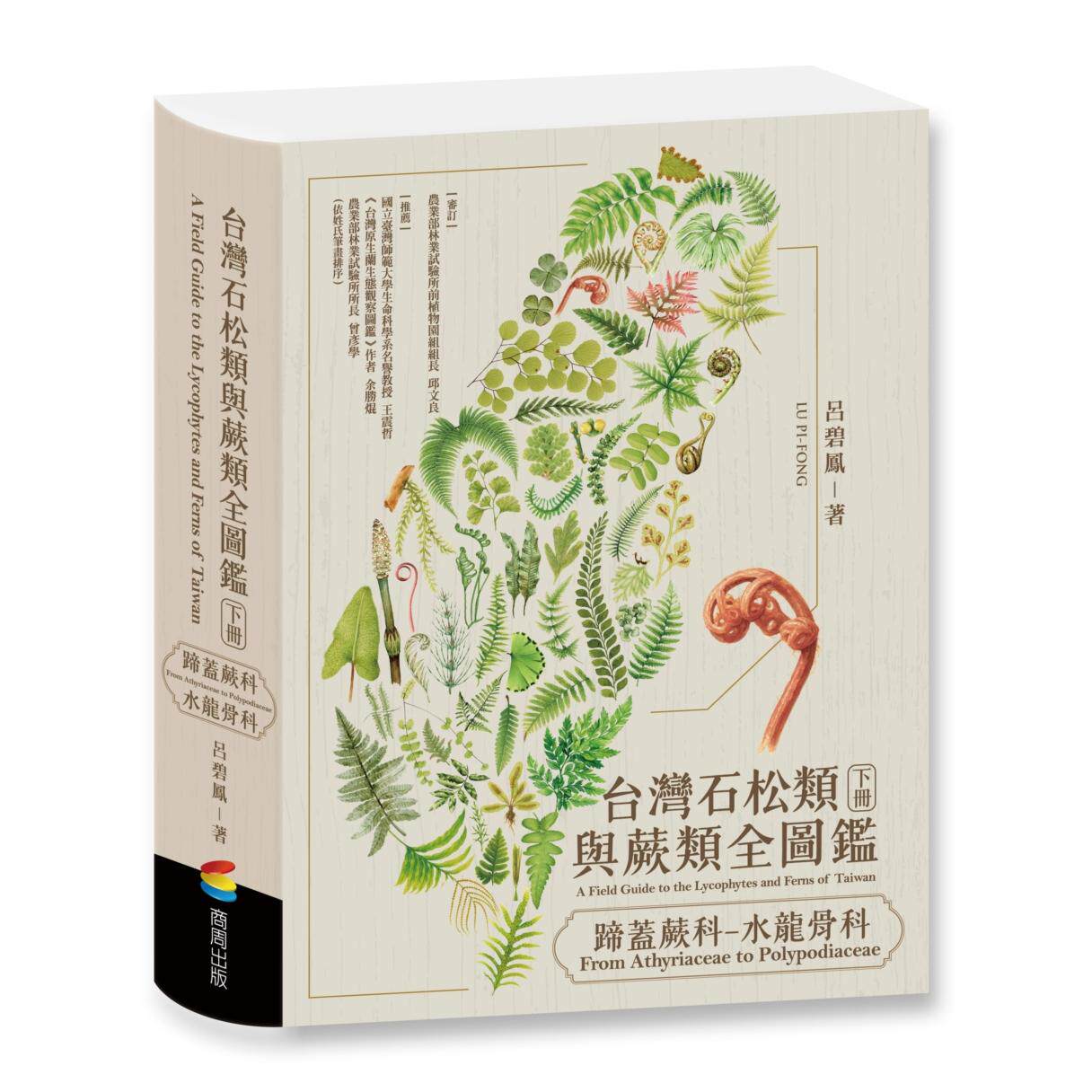 预售 台湾石松类与蕨类全图鉴：蹄盖蕨科—水龙骨科 商周出版 吕碧凤
