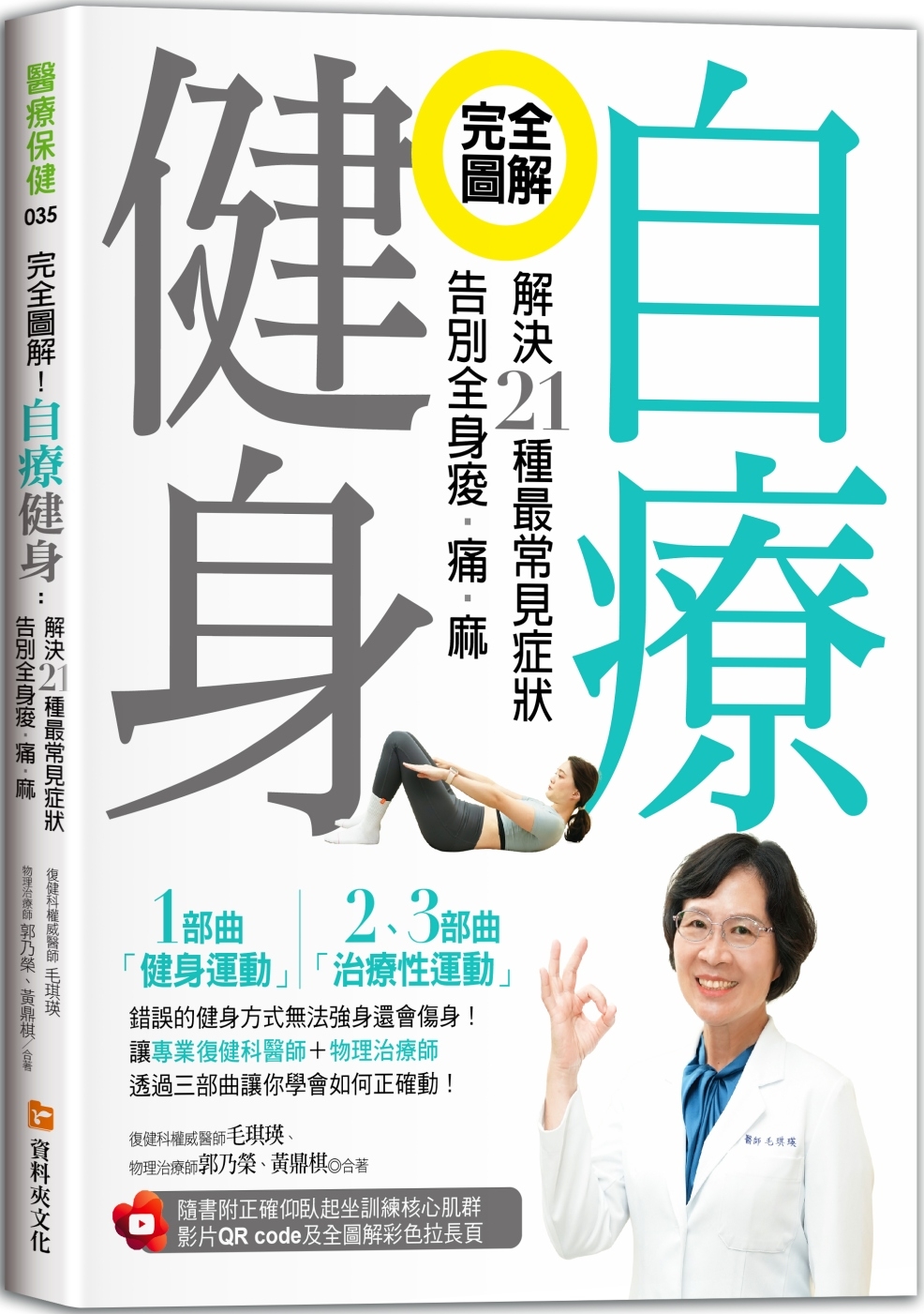 预售 完全图解！自疗健身：解决21种*常见症状，告别全身酸?痛?麻（附正确仰卧起坐训练核心肌群影片QR code及全 资料夹文化出版
