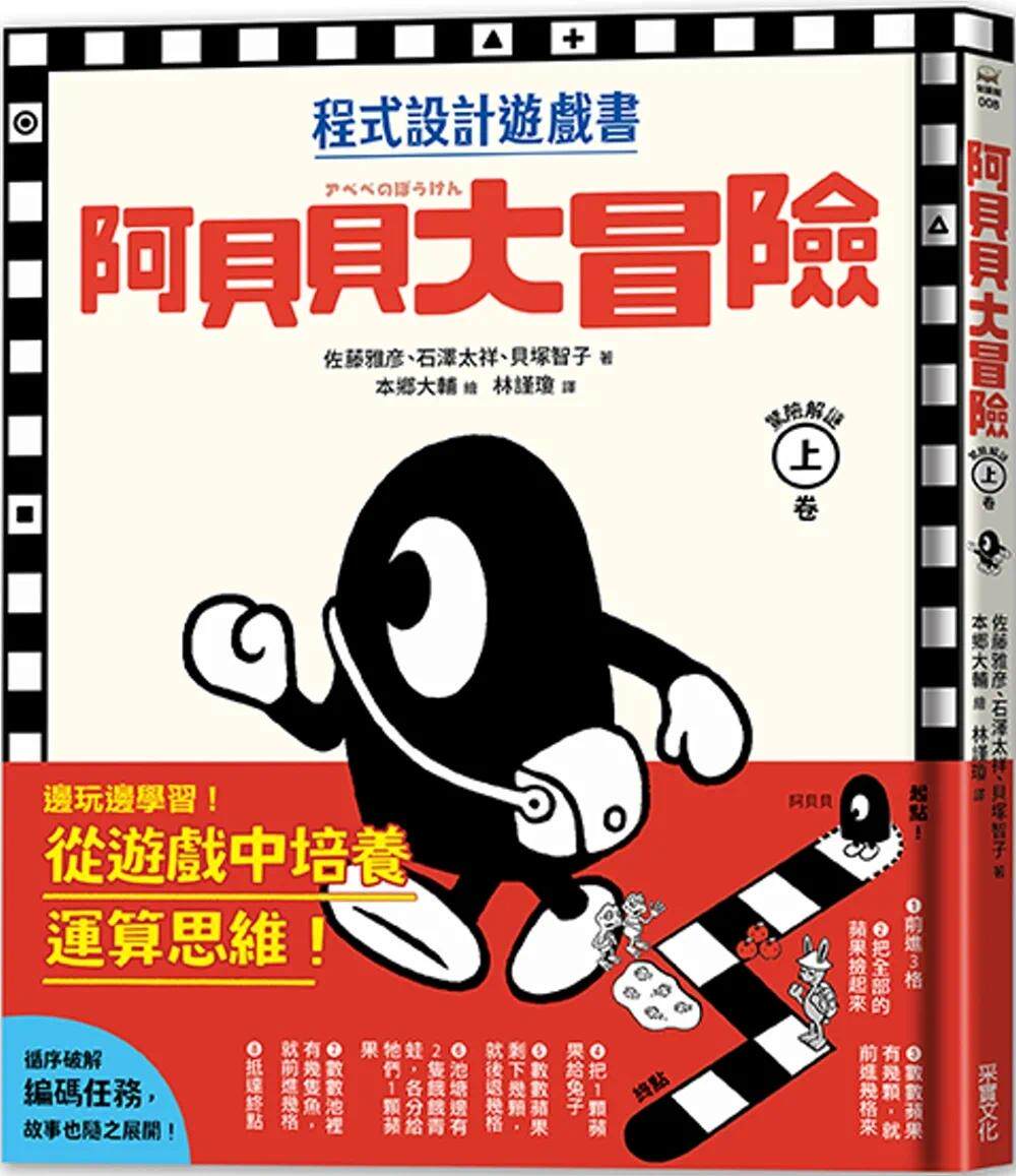 预售  【程序设计游戏书】阿贝贝大冒险（上卷） 采实文化 佐藤雅彦