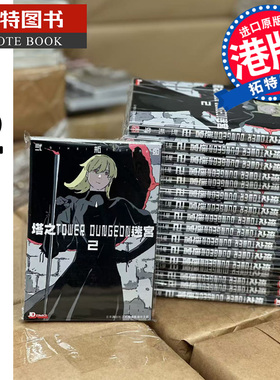 预售 漫画书 塔之迷宫 TOWER DUNGEON 2 弍瓶勉 港版漫画 香港原版 玉皇朝 人形之国BLAME作者二贰瓶勉 【拓特原版】