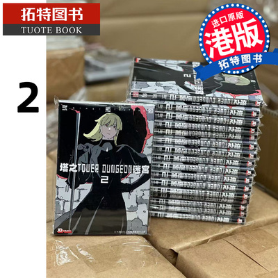 在途 漫画书 塔之迷宫 TOWER DUNGEON 2 弍瓶勉 港版漫画 香港原版 玉皇朝 人形之国BLAME作者二贰瓶勉 【拓特原版】