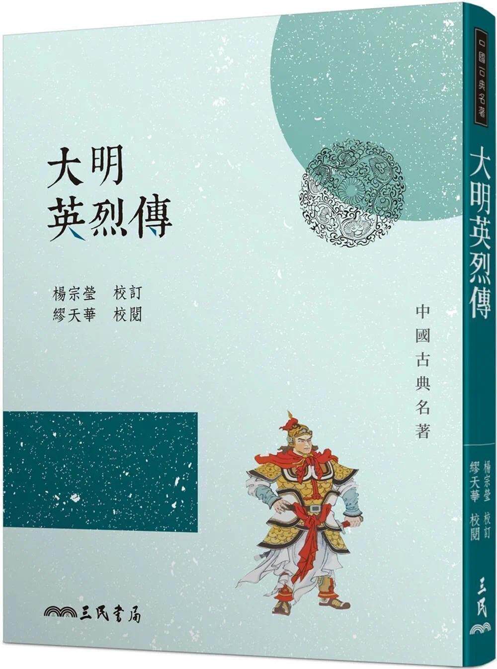预售 大明英烈传(三版) 三民 杨宗莹怎么样,好用不?
