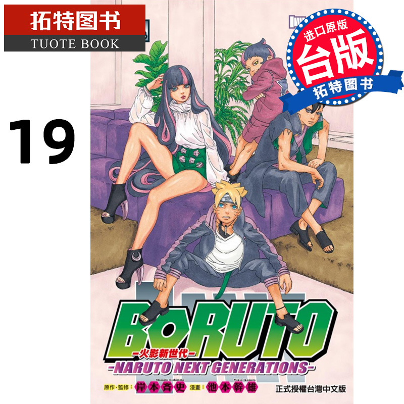 在途 漫画书 火影新世代BORUTO NARUTO NEXT GENERATIONS 19 博人传 台版漫画 岸本斉史 东立 进口原版书【拓特原版】 书籍/杂志/报纸 漫画类原版书 原图主图