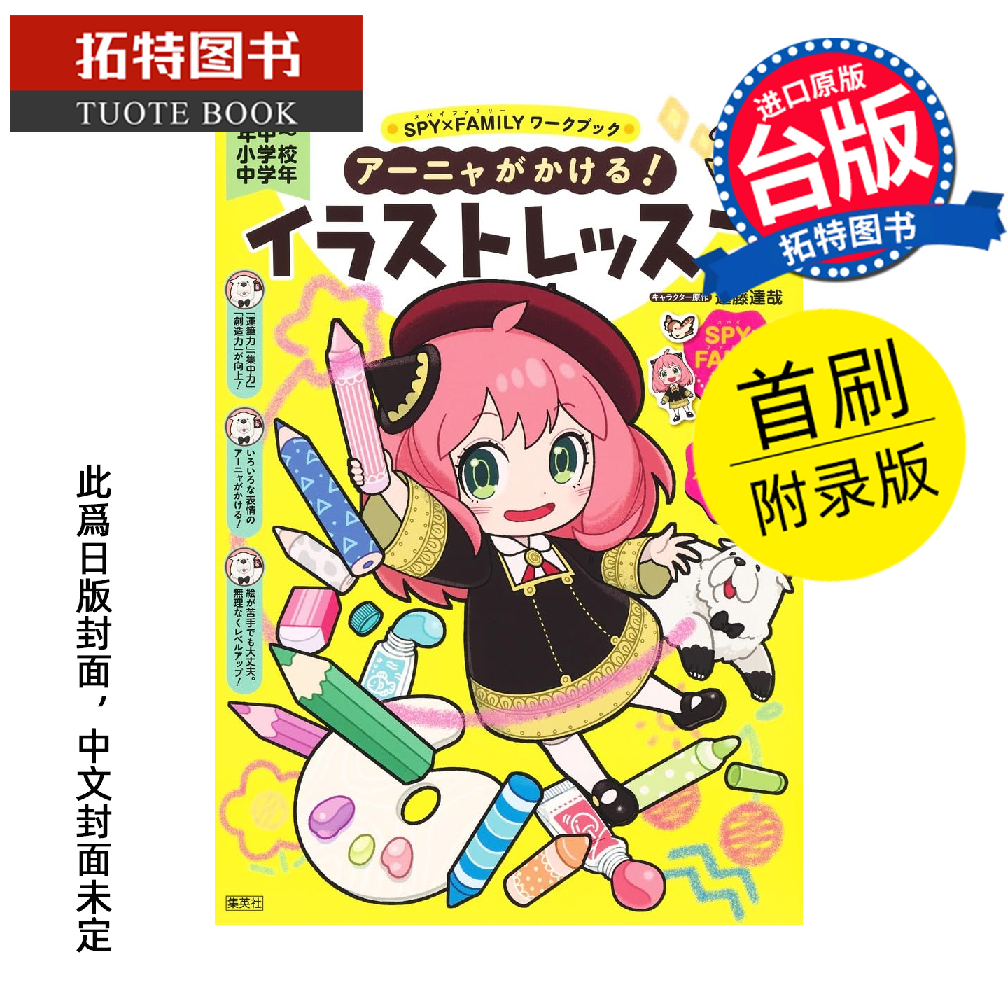 预售 SPY×FAMILY间谍家家酒学习系列 安妮亚也会画 一起来上画画课 首刷附录版 远藤达哉 东立 台版漫画书 未出版 【拓特原版】