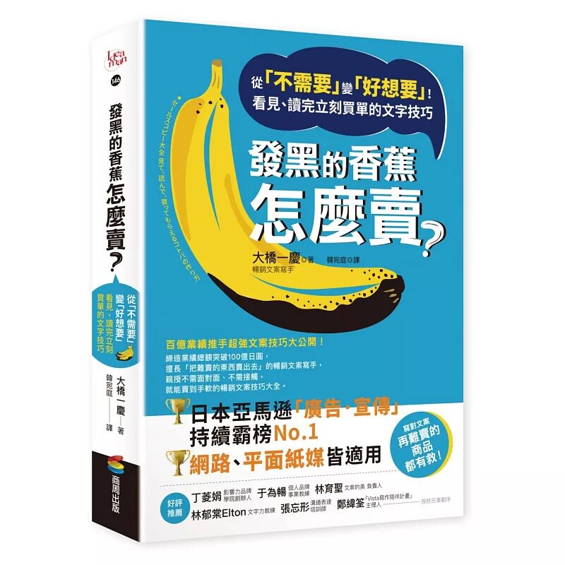 预售 大桥一庆 发黑的香蕉怎么卖?:从「不需要」变「好想要」!看见、读完立刻买单的文字技巧 商周出版