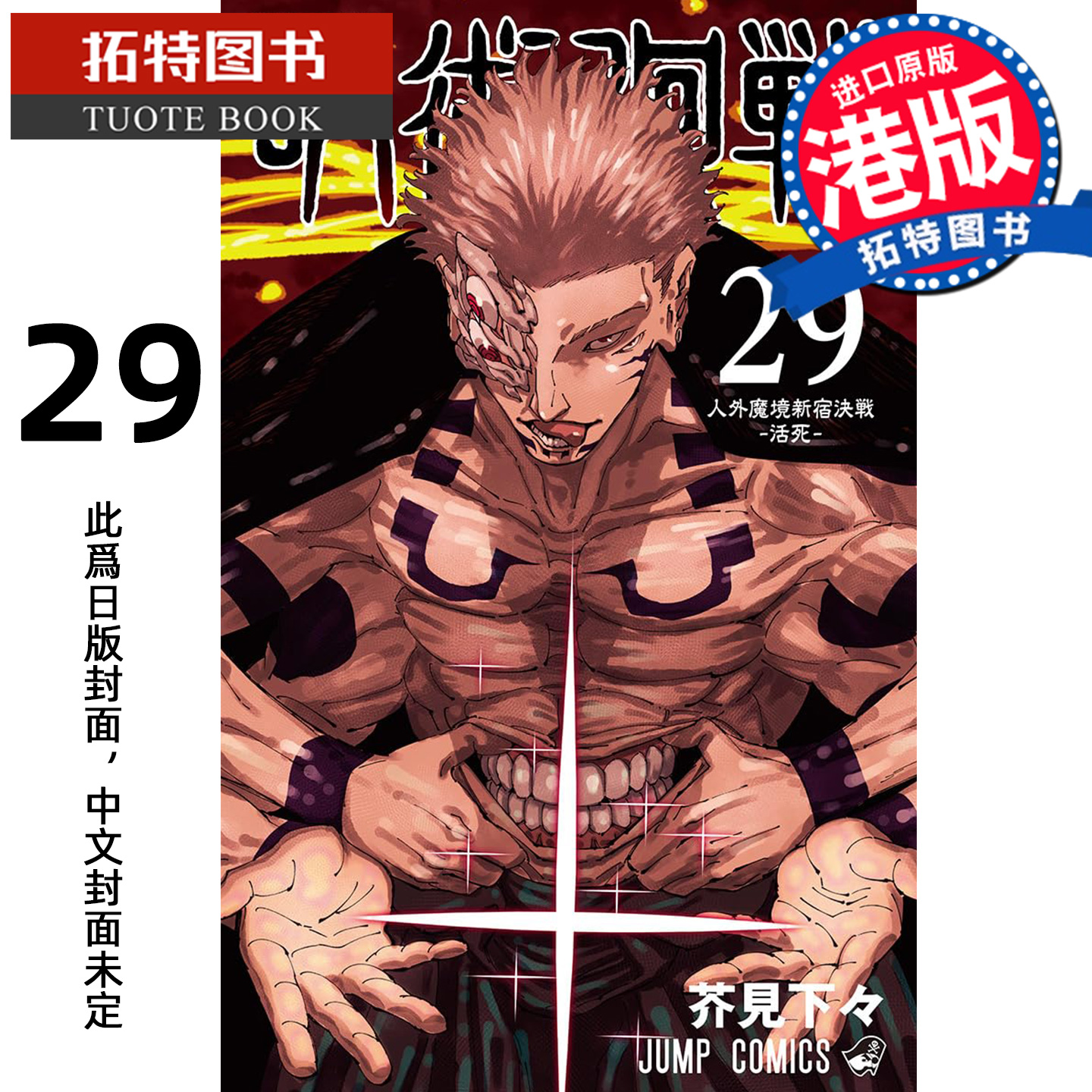 预售 漫画书 咒术回战 29 文化传信 香港原版 港版漫画 进口原版书 【拓特原版】 未出版