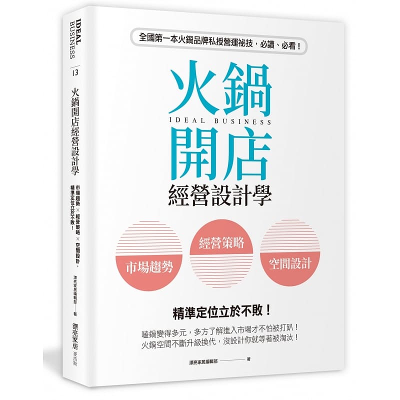 预售 漂亮家居编辑部火锅开店经营设计学市场趋势×经营策略×空间设计 精准定位立于不败!麦浩斯 原版进口书 艺术设计