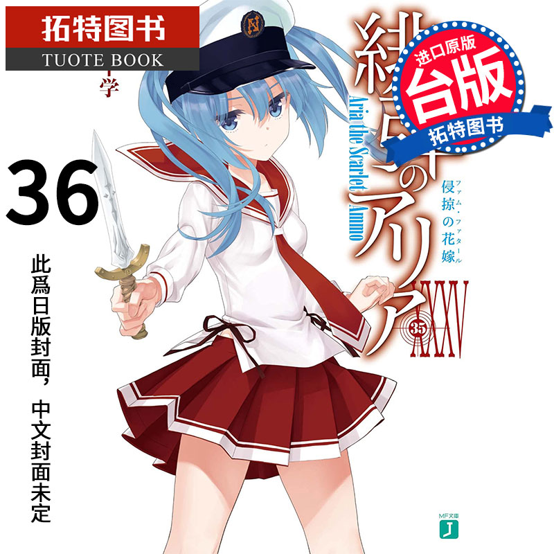 预售 绯弹的亚莉亚 36 赤松中学 尖端 轻小说 进口原版书 【拓特原版】