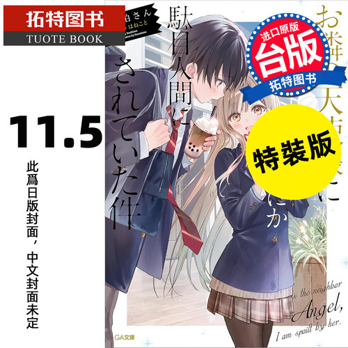 预售 轻小说 关于我在无意间被隔壁的天使变成废柴这件事 11.5 特装版 东立 台版轻小说 进口原版书 【拓特原版】 未出版