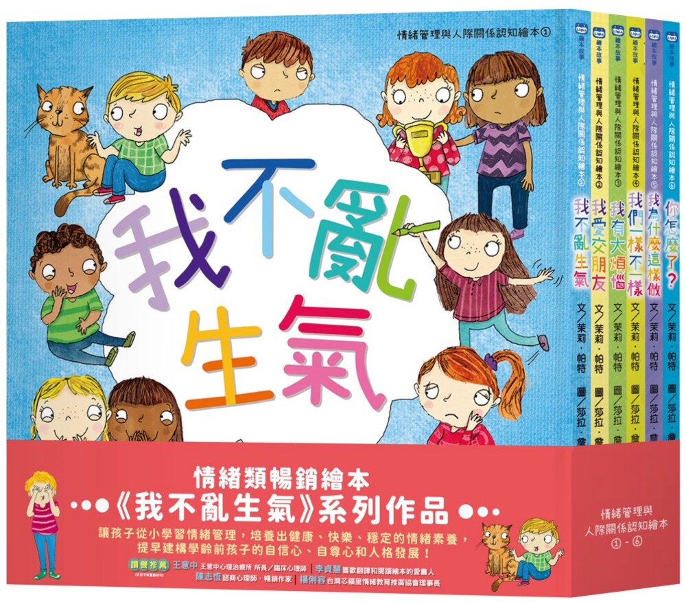 预售 情绪管理与人际关系认知绘本套组(我不乱生气+我爱交朋友+我有大烦恼+我们一样不一样+我为什么这样做+ 小光点 茉莉.