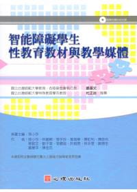 现货 张小芬、林立卿、张宇良、叶瑞华...等 智能障碍学生性教育教程与教学媒体（含DVD光盘） 心理