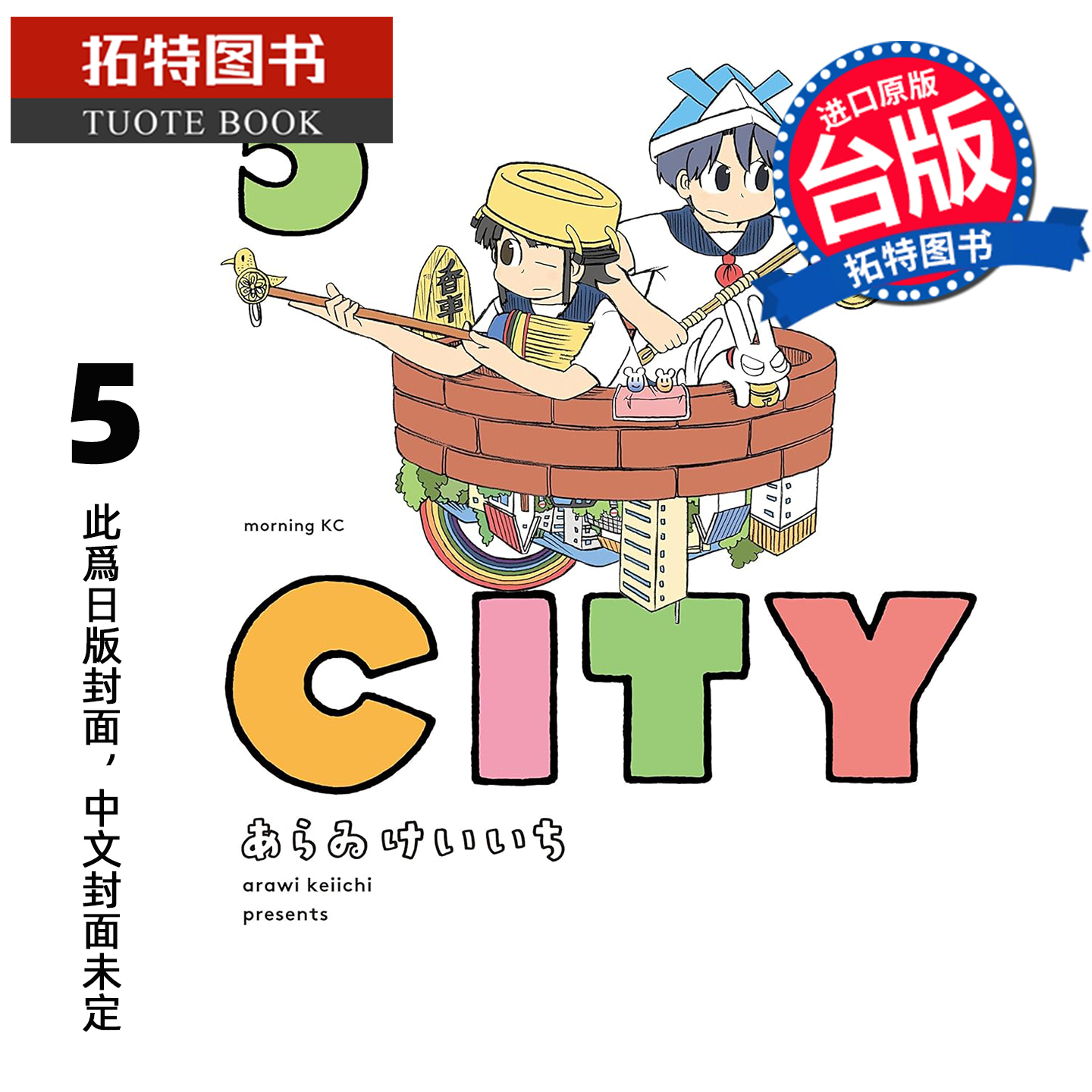 预售 漫画书 CITY 5 东立 台版漫画 进口原版书 【拓特原版】 未出版