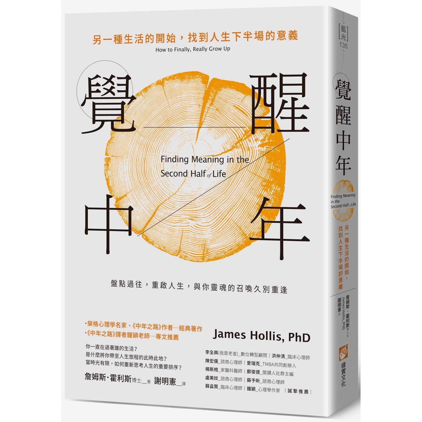 预售 觉醒中年：另一种生活的开始，找到人生下半场的意义 橡实文化 詹姆斯．霍利斯