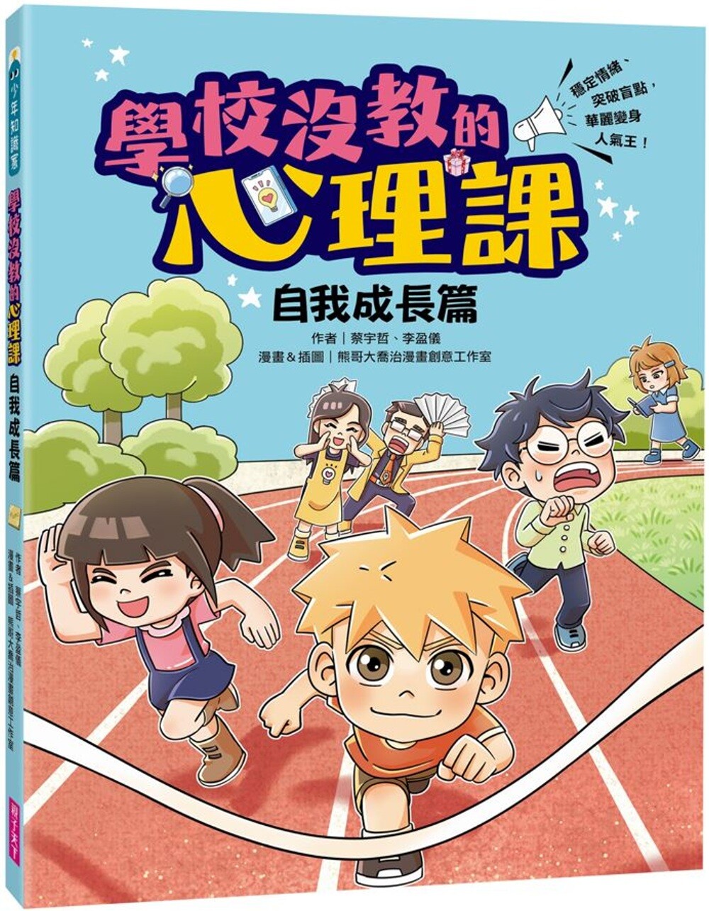 预售 漫画 学校没教的心理课:自我成长篇──稳定情绪、突破盲点,华丽变身人气王! 亲子天下 蔡宇哲