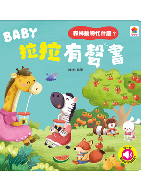 预售 BABY拉拉有声书：森林动物忙什么？：（6种动物叫声+1首儿歌） 双美生活文创 FunHouse师资团队