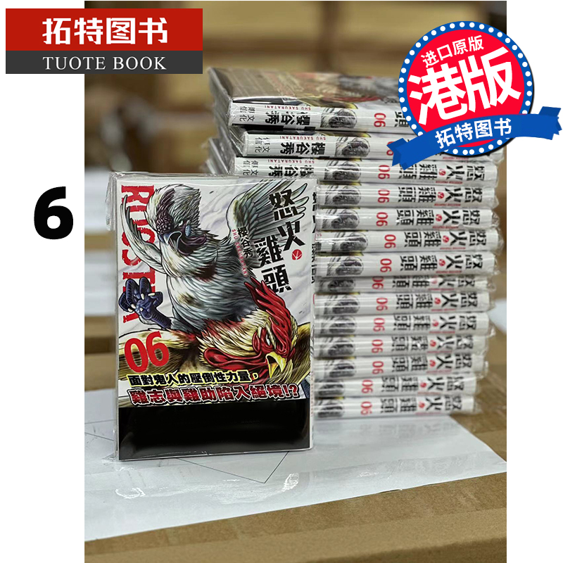 在途 漫画书 ROOSTER FIGHTER 怒火鸡头 6 樱谷修 港版漫画 文化传信 香港原版 进口原版书【拓特原版】 书籍/杂志/报纸 漫画类原版书 原图主图