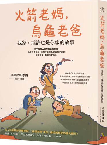 预售  火箭老妈，乌龟老爸：我家，或许也是你家的故事 究竟 街头故事 李白