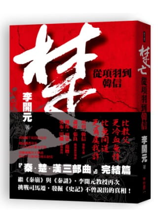 预售 李开元 楚亡：从项羽到韩信 联经出版公司