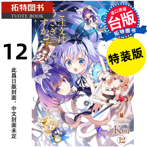 预售 漫画书 请问您今天要来点兔子吗12 特装版 Koi 尖端 台版漫画 进口原版书 【拓特原版】 未出版7月