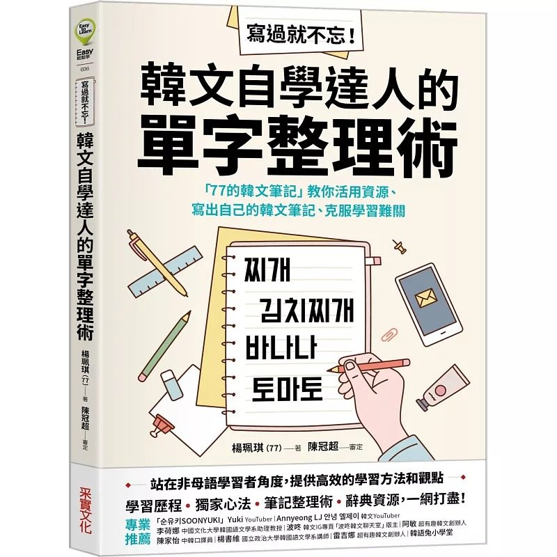 预售 杨珮琪(77) 写过就不忘!韩文自学达人的单字整理术:「77的韩文笔记」教你活用资源、写出自己的韩文笔记