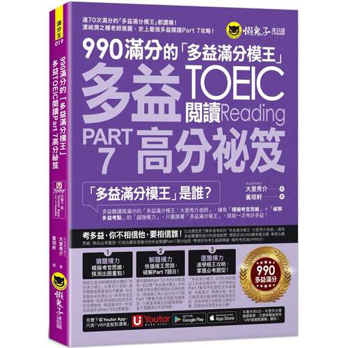 预售  990满分的「多益满分模王」多益TOEIC 阅读Part 7高分秘笈(附「Youtor App」内含VRP虚拟点读笔) 懒鬼子英日语 大里秀介