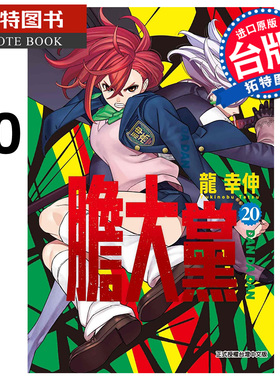 在途 漫画书 胆大党 20 龙幸伸 东立 台版漫画 进口原版书 【拓特原版】