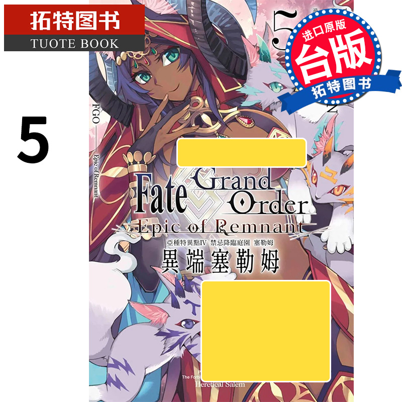 现货漫画书 Fate Grand Order-Epic of Remnant-亚种特异点IV禁忌降临庭园塞勒姆异端塞勒姆青文【拓特原版】