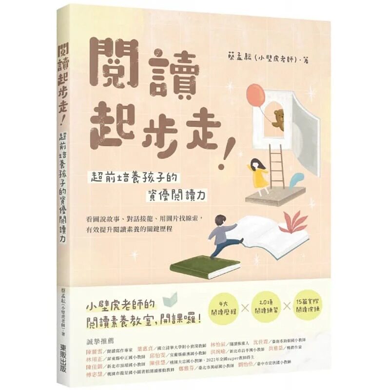 现货 蔡孟耘 阅读起步走！超前培养孩子的资优阅读力：看图说故事、对话接龙、用图片找线索，有效提升阅读素养的关键历程 东贩怎么看?