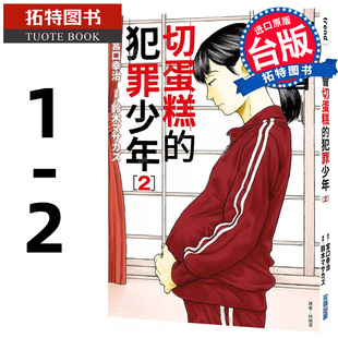 犯罪少年 拓特原版 漫画 漫画书 不会切蛋糕 尖端 书 预售 宫口幸治 进口原版 台版