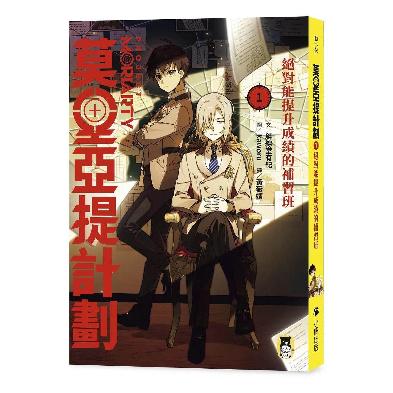 预售 莫里亚提计划1：能提升成绩的补习班 小熊出版 斜线堂有纪 港台原版