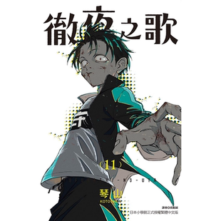预售 漫画书 彻夜之歌11 琴山 东立 夜曲 那徜徉在夜晚的歌声 进口原版书 【拓特原版】
