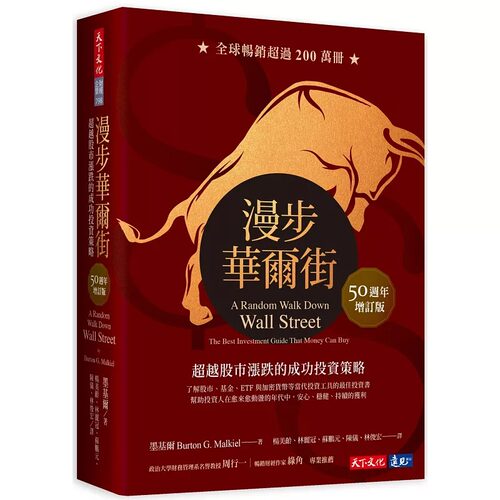 在途 漫步华尔街（50周年增订版）：超越股市涨跌的成功投资策略 天下文化 墨基尔