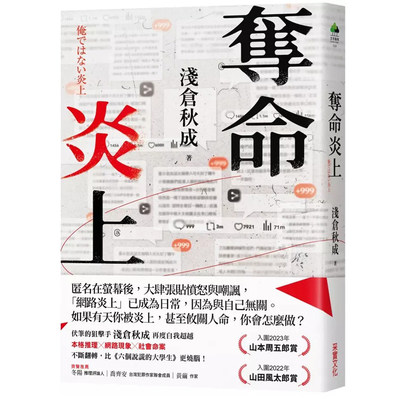 在途 夺命炎上 诚品书封版+限量作者亲签 浅仓秋成 采实文化